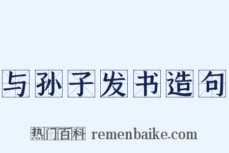 与孙子发书造句是什么意思的图片